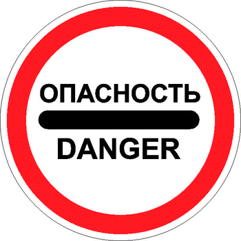3.17.2 опасность - Дорожные знаки - Запрещающие знаки - ohrana.inoy.org