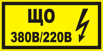 B36 Що 220|380 (145х175 мм) - Знаки безопасности - Знаки по электробезопасности - ohrana.inoy.org